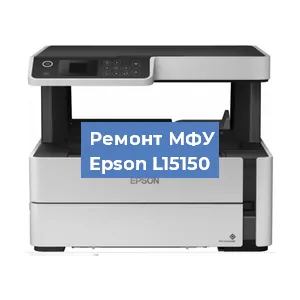 Замена барабана на МФУ Epson L15150 в Ижевске